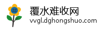 覆水难收网